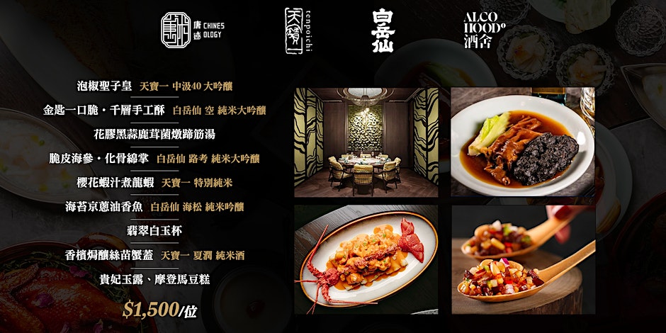 白岳仙X天寶一 清酒豪華晚宴