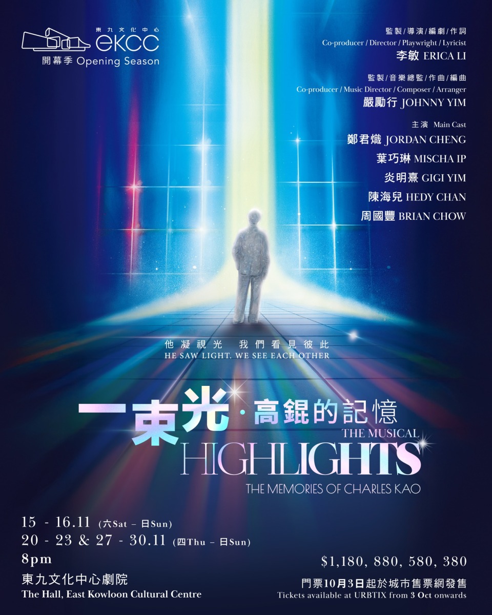 音樂劇《一束光——高錕的記憶》11月上演 藝術科技加持鼎盛陣容打造動人故事