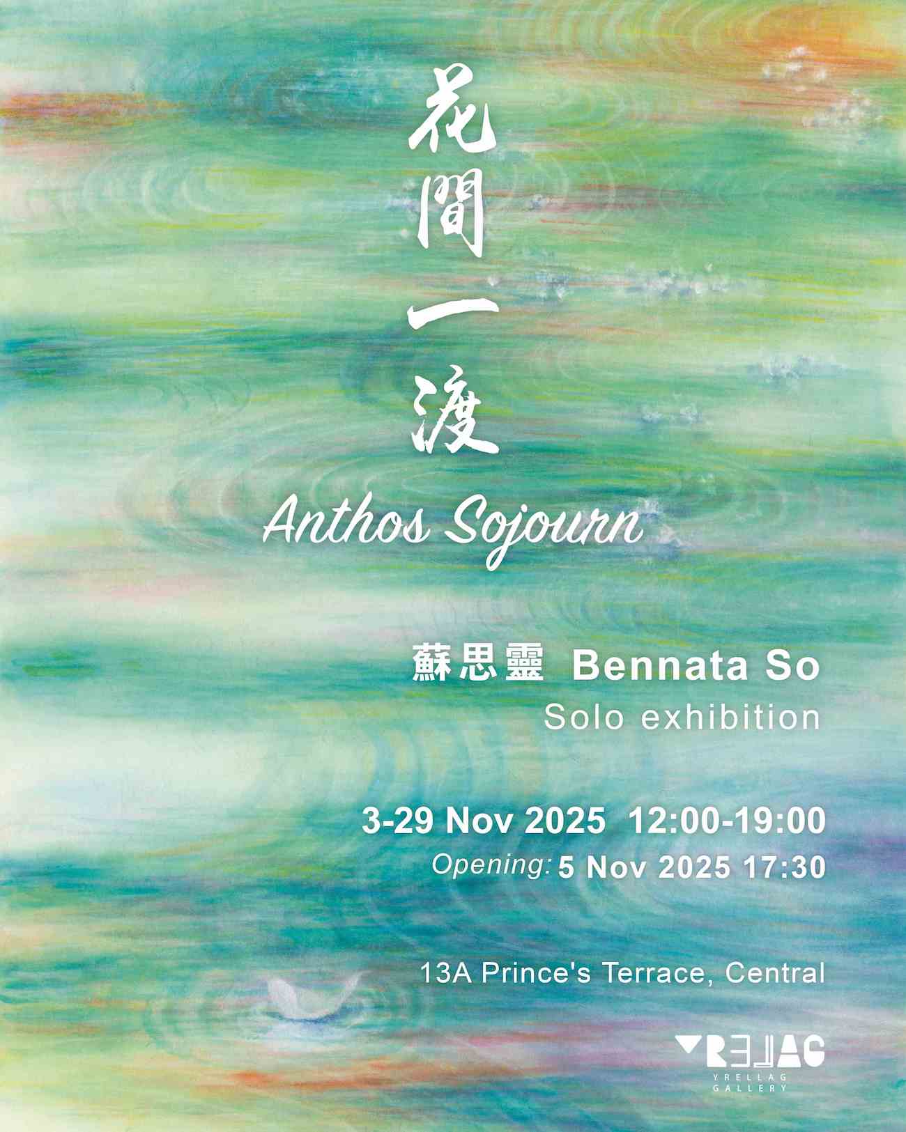 香港當代水墨藝術家蘇思靈個展《花間一渡》